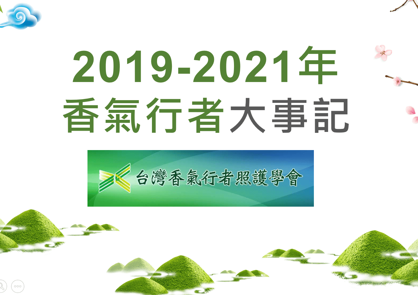 2019年至2021年香氣行者大事記