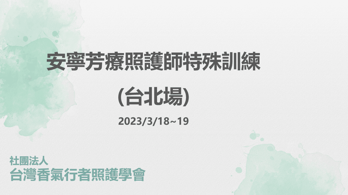 安寧芳療照護師特殊訓練(台北場)
