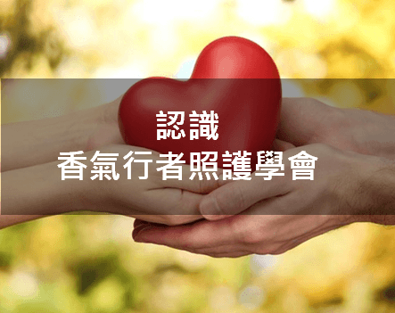 認識社團法人台灣香氣行者芳香照護學會