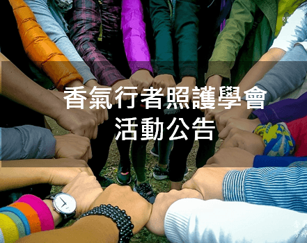 香氣行者照護學會活動公告