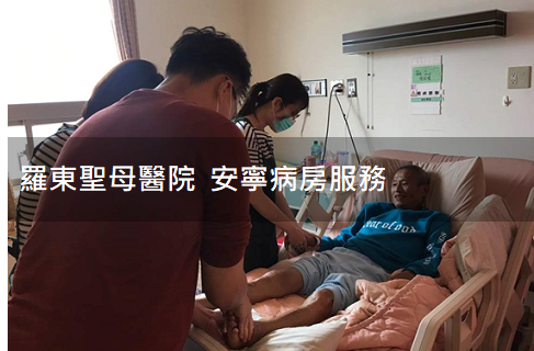 香氣行者：羅東聖母醫院服務-除了生死,都是小事