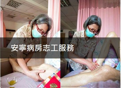 香氣行者-芳療志工服務-安寧是一種生命教育的傳承