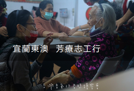 香氣行者-宜蘭東澳芳療志工之行