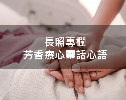 芳療長照專欄